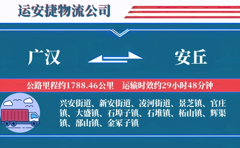 广汉到安丘物流公司
