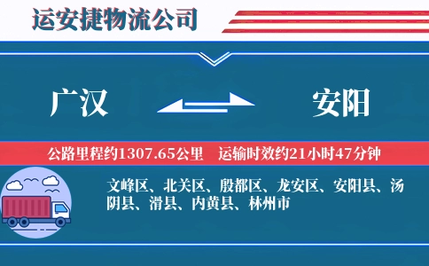 广汉到安阳物流公司