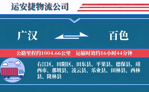 广汉到百色物流公司