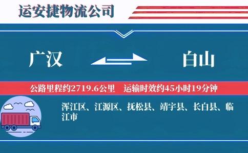 广汉到白山物流公司