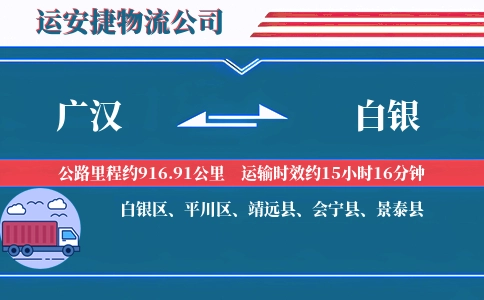 广汉到白银物流公司