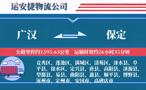广汉到保定物流公司