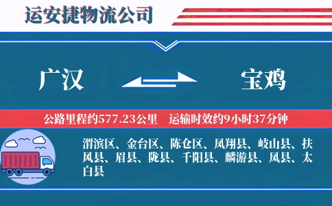 广汉到宝鸡物流公司