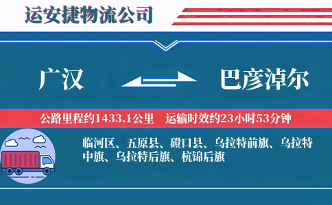 广汉到巴彦淖尔物流公司