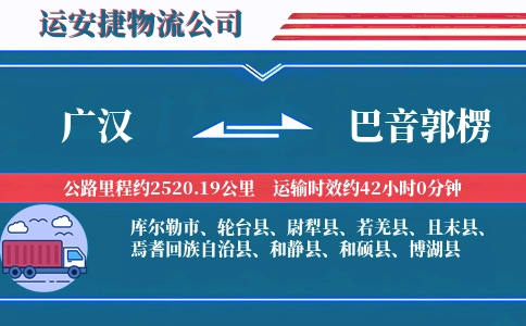 广汉到巴音郭楞物流公司