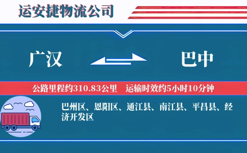 广汉到巴中物流公司