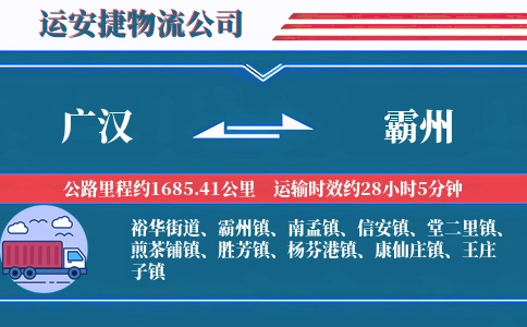 广汉到霸州物流公司
