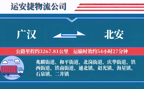 广汉到北安物流公司