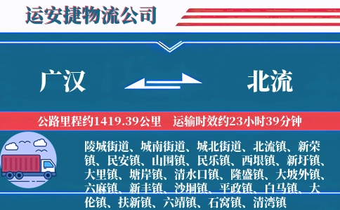 广汉到北流物流公司