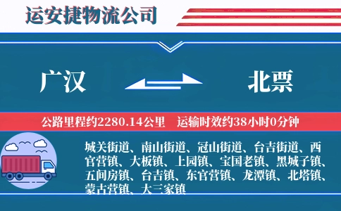 广汉到北票物流公司