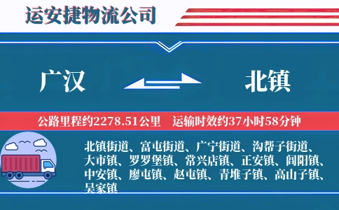 广汉到北镇物流公司