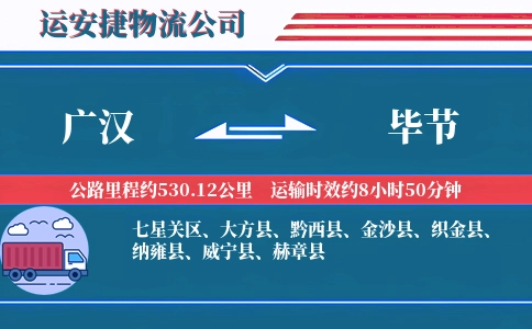 广汉到毕节物流公司