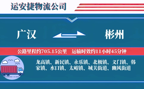 广汉到彬州物流公司