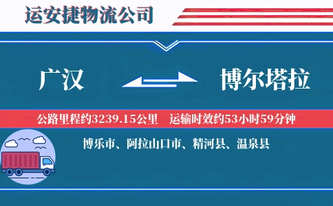广汉到博尔塔拉物流公司