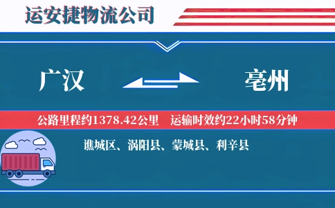 广汉到亳州物流公司