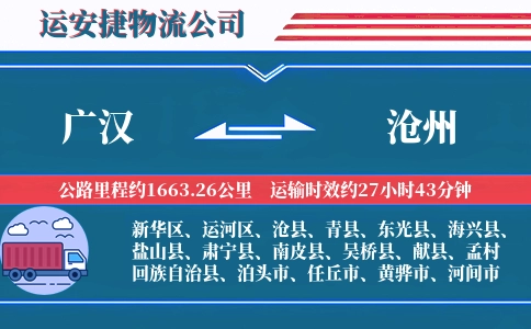 广汉到沧州物流公司