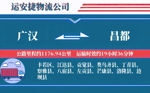 广汉到昌都物流公司