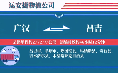广汉到昌吉物流公司