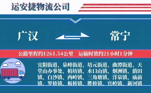 广汉到常宁物流公司