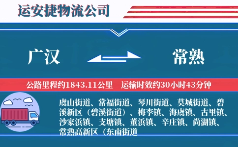广汉到常熟物流公司
