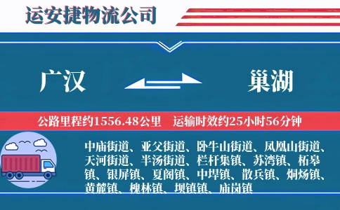 广汉到巢湖物流公司