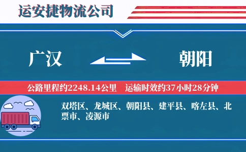 广汉到朝阳物流公司