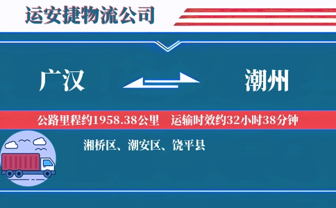 广汉到潮州物流公司