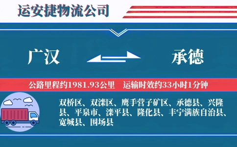 广汉到承德物流公司