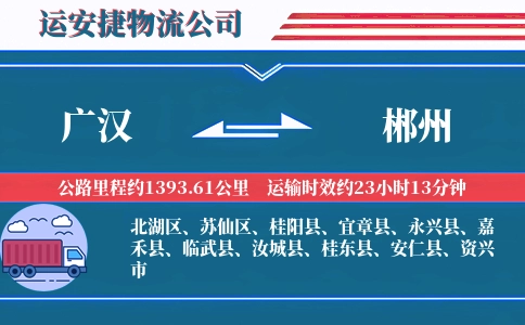 广汉到郴州物流公司