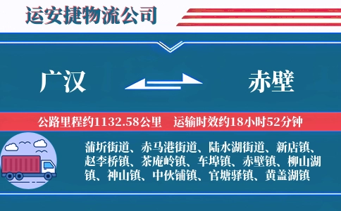 广汉到赤壁物流公司