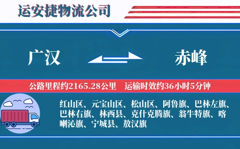 广汉到赤峰物流公司-宠物饲料专线-精准到达