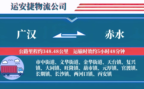 广汉到赤水物流公司
