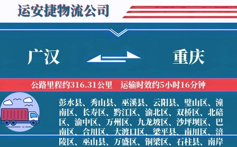 广汉到重庆物流公司