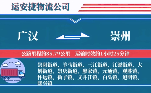 广汉到崇州物流公司