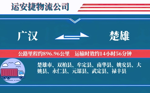 广汉到楚雄物流公司