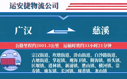 广汉到慈溪物流公司