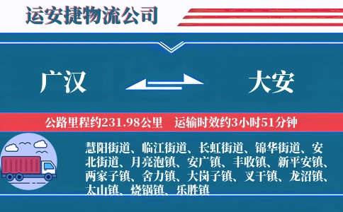 广汉到大安物流公司