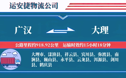 广汉到大理物流公司