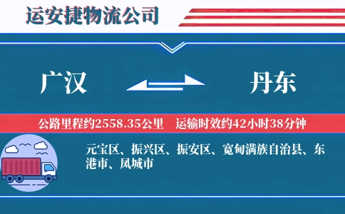 广汉到丹东物流公司