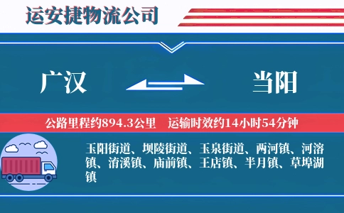 广汉到当阳物流公司