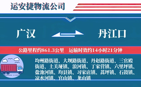 广汉到丹江口物流公司