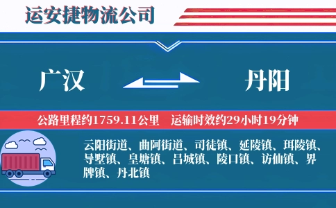 广汉到丹阳物流公司