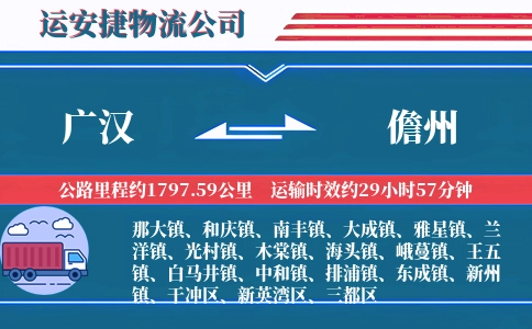 广汉到儋州物流公司