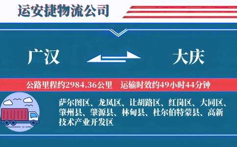 广汉到大庆物流公司