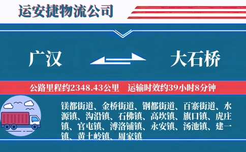 广汉到大石桥物流公司