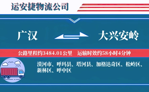 广汉到大兴安岭物流公司