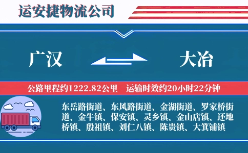 广汉到大冶物流公司