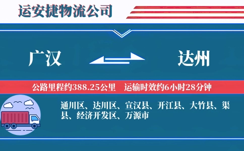 广汉到达州物流公司