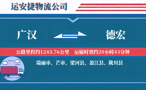 广汉到德宏物流公司