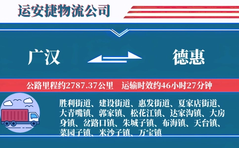 广汉到德惠物流公司